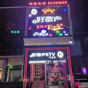 好歌声量贩式KTV（牛头店）