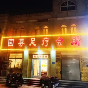 国尊足疗（桥东一店）