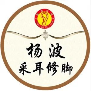 杨波采耳修脚（总店）