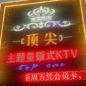 顶尖主题量贩式KTV（大岭山店）