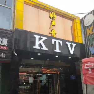 天天好声音KTV