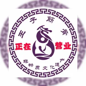 王子筋骨·正骨推拿艾灸（中北店）