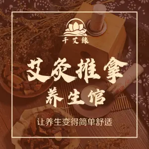 千艾缘养生馆·推拿艾灸（万盛店）