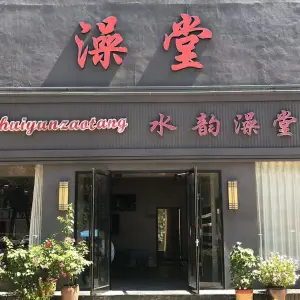 水韵澡堂·大众洗浴（胶州路店）