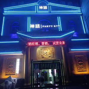 神话KTV（杜康大道店）