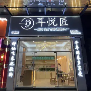 耳悦匠采耳文化馆（怀集店）