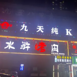 九天纯K