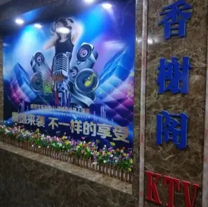 香榭阁KTV