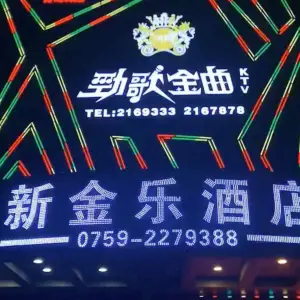 劲歌金曲KTV