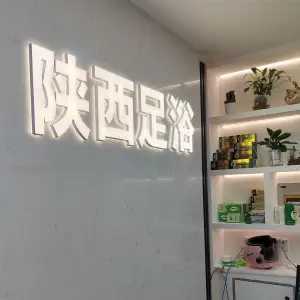 陕西专业修脚房（大润发店）