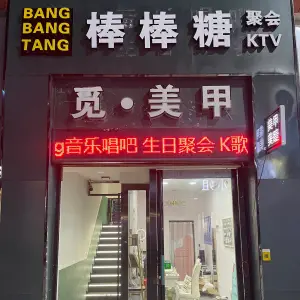 棒棒糖KTV（综合市场店）