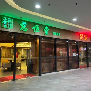 慈恒堂（惠南禹洲商业广场店）