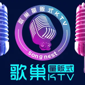 歌巢KTV