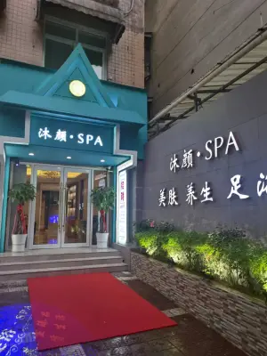 沐颜·SPA