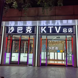 沙巴克KTV