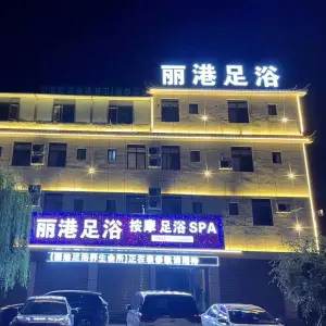 丽港足浴SPA