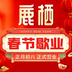 DEER ROOST 鹿栖（金融中心店）