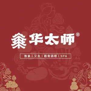 华太师社区调理馆的logo