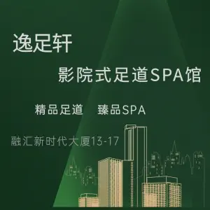 逸足轩影院式足道SPA馆