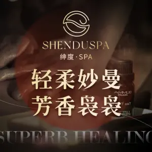 绅度SPA·按摩（雷迪森店）