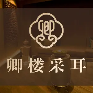 卿楼采耳生活体验馆（万达广场店）