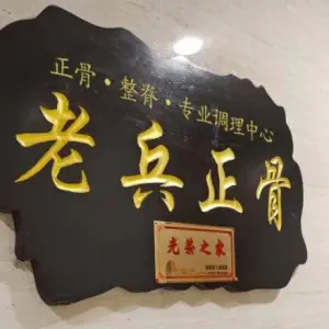 老兵正骨馆（洋下龙湖SOHO店）