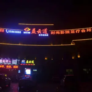 益云道影院式足疗会所（东方名苑店）