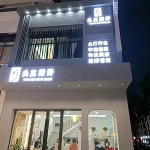 头其所好的logo