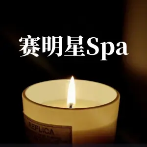 零点养生SPA