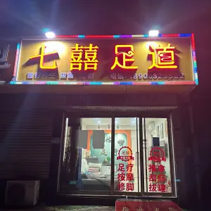 七囍足道