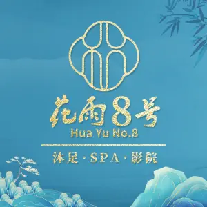 花雨8号沐足·SPA·影院（永泰店）