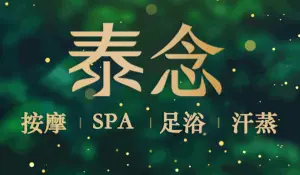 泰念泰式按摩SPA（攀成钢店）