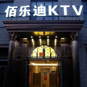 佰乐迪KTV