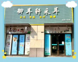 御耳轩采耳（东凤店）