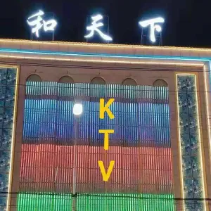 和天下KTV