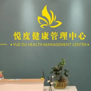 悦度健康管理