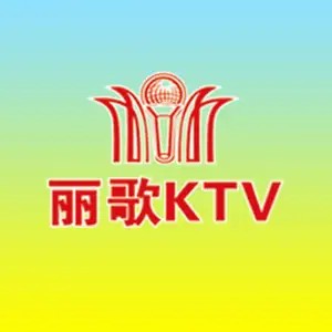 丽歌量贩式KTV（申新路店）