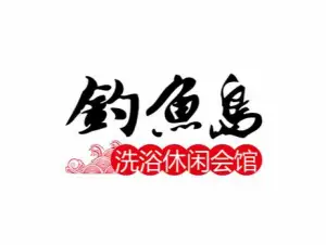 钓鱼岛洗浴休闲会馆（卫星路店）