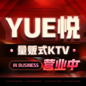 悦KTV的logo