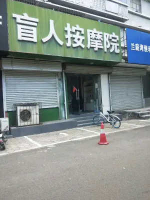 盲人按摩院（西华大道店）