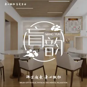 盲韵·盲人推拿（九天城店）