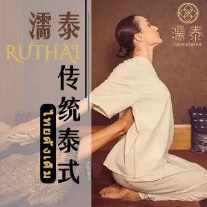 濡泰·纯正泰式古法按摩SPA（武进万达店）