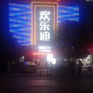 欢乐迪KTV（利川店）