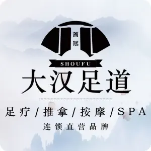 大汉足道·按摩·SPA养生会所（马台街店）