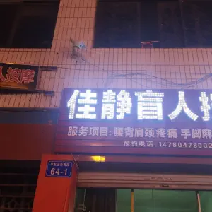 佳静盲人按摩