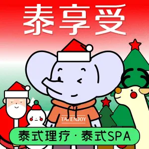 泰享受·泰式按摩·SPA（公园茂店）