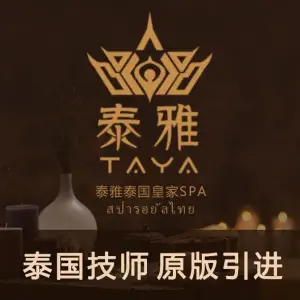 泰雅泰国皇家SPA