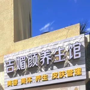 吉媚颜养生馆