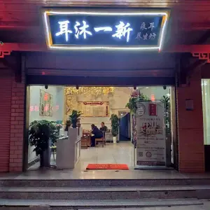 耳沐一新采耳养生坊（西苑店）