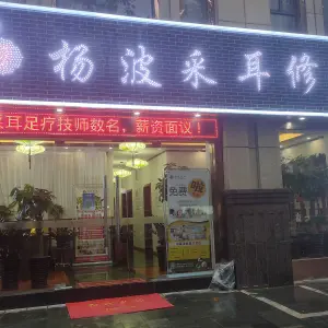 杨波采耳修脚（包河万达店）